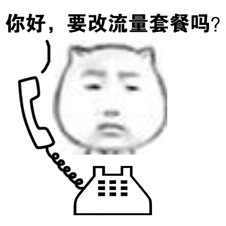 满屏推销电话梗表情包来啦