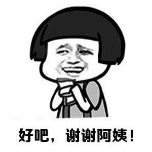 “阿姨，不要！”这套表情包火了