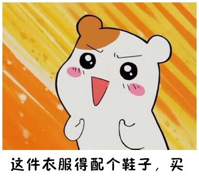 仓鼠管家版“最后一次买”表情包来了！