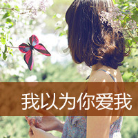 48张带字森系女生QQ头像，主题若爱如期待