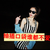 47张超拽女汉子带字QQ头像！老娘想咋样就咋样