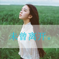 48张带字伤心女生QQ头像，把眼泪写成心事