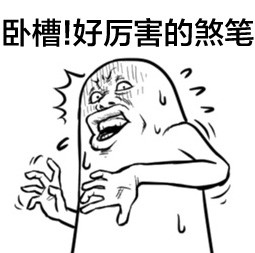 这款无节操深井冰表情包，斗图党速存