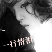 45张带字女生黑白头像 颓废伤感风格合集