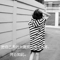 48张带字女生伤心绝望头像合集