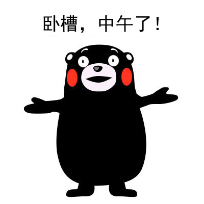 打工人真实写照！这套熊本熊表情包狠狠戳中了我