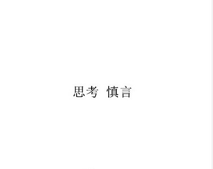斗图玩得开心没问题，但可别忘了正能量