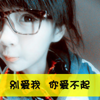 48款带字霸气女生戴眼镜QQ头像合集