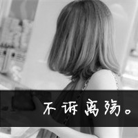女生伤感文字微信头像 一寸相思一寸灰（47张）
