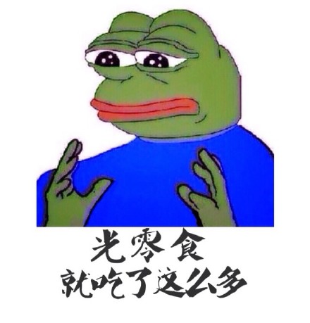 这套sad frog吐槽表情包太绝了！光腰和小腿就这么粗