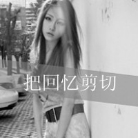 38款女生灰色带字QQ头像：把回忆剪切