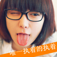 48张超萌带字QQ女生头像，藏着独一份的执着
