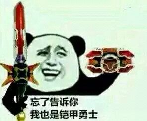 熊猫金馆长变身铠甲勇士？这套表情包整活了