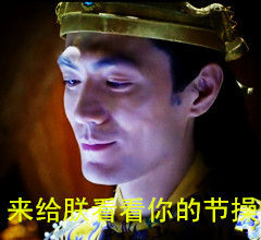 朕没看清楚，快把节操再丢一次 这套表情包你收好了