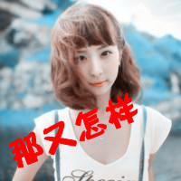 四个字女生头像合集！48张个性带字女头直接拿