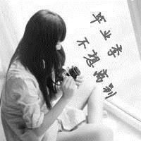18张女生毕业伤感带字头像合集