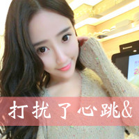 48张个性阳光带字女生头像 妥妥的萌妹专属