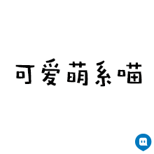 神经猫表情包合集来啦，斗图就用这个！