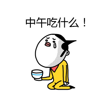 打工人灵魂拷问：中午到底吃啥？