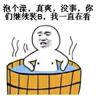 泡澡爽翻的梗图：没事，你们接着装，我看戏