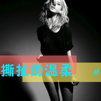 女生超拽带字QQ头像合集 姐可不是为了讨好你才活的（共48张）