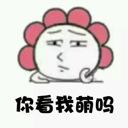 金馆长这套“我萌吗？”表情包火了，聊天斗图直接用