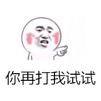 你再打我试试 这套怼人表情包太绝了