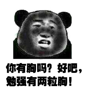 朋友圈晒照还要付费看？这套熊猫头表情包吐槽太扎心了