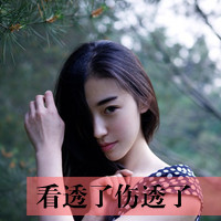 48张非主流女生伤感带字头像 直接存就能用