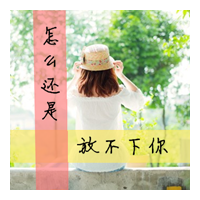 48张带字唯美QQ女生头像：怎么还是放不下你