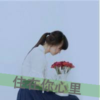 女生颓废带字头像 从青涩到颓丧共48张