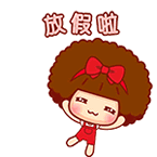 放假啦！这套表情包帮你把开心情绪拉满