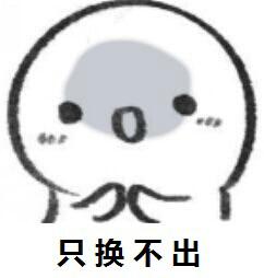 网购日常斗图表情包合集