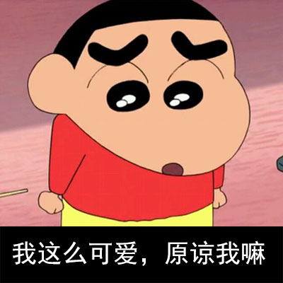蜡笔小新版隔壁老王表情包来啦