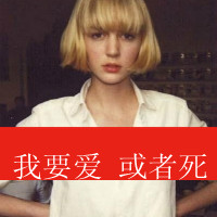 47张超拽霸气带字女生QQ头像 主打“我要爱或者死”风格