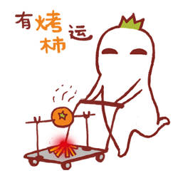 春节将至！提前送你一套“好狗屎运”专属表情包