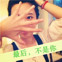 48款QQ女生可爱带字头像 隔壁甜妹同款安排上了