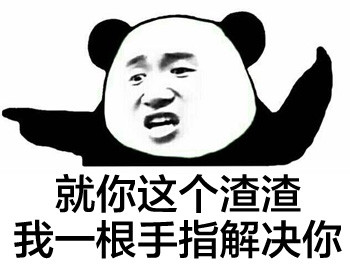 熊猫人版“单身十八年手速”表情包火了