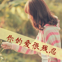 女生失恋带字头像合集 有些爱终究要各自奔赴天涯