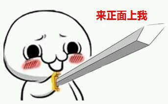 又更新了！亮剑吧我们不再是朋友系列持剑表情包