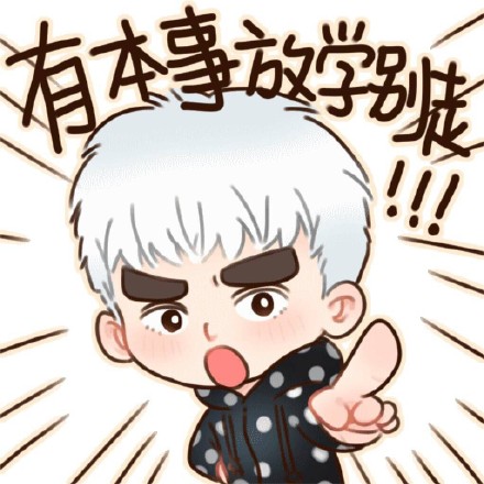 吴亦凡Q版表情包合集来了