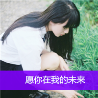 24张带字失恋女生头像 温柔又戳人的唯美款