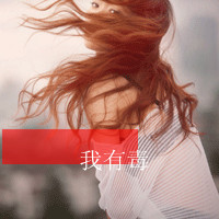 女生伤感QQ头像带字：一个人一座城（共48张）