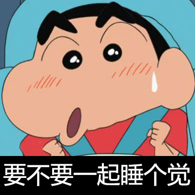 超全蜡笔小新表情包合集，斗图必备