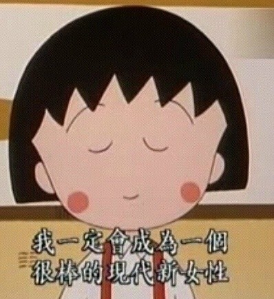 小丸子版「世界很美好」表情包合集