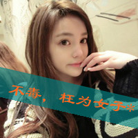 48张霸气女生带字QQ头像 除了你我万毒不侵