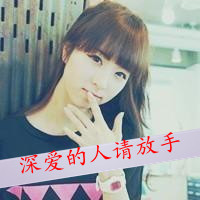 48张精选！女生带字幸福气质头像合集