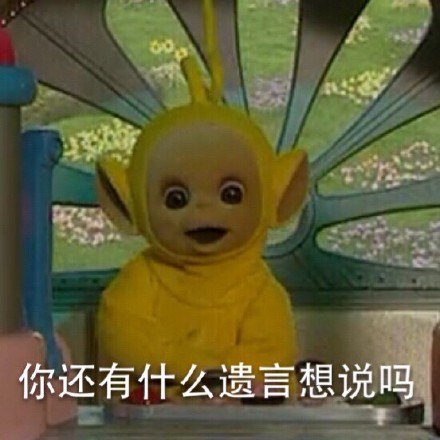 天线宝宝搞怪斗图表情包来了，聊天斗图不用愁