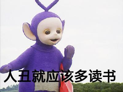 谁懂啊！这套天线宝宝表情包真的萌到心坎里