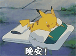 超全皮卡丘QQ表情包合集来啦